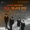콘서트 가이드 김성민과 함께하는 가을, 탱고의 전설 ’친친탱고’ | 10월 25일 | 콘서트가이드 김성민과 함께하는 가을, 탱고의 전설 '친친탱고'