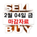 2월 04일 금요일 마감 자료