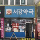 서강약국 이미지