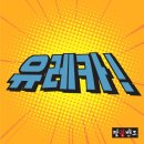 유레카유통