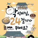 학동지 | 파란정원 [학 선비님, 24절기가 뭐예요?] 서평후기
