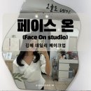 활천로 | 김해 메이크업맛집 페이스온스튜디오 데일리 메이크업 후기