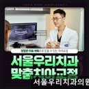 우리치과의원 | 서울 임플란트 잘하는곳 서울우리치과의원 마포 정직한 치료와 친절함이 돋보여요