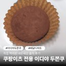 쿠팡이츠 전용 이디야 두쫀쿠 직접 먹어본 내돈내산 솔직 후기