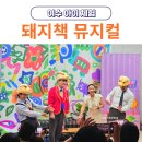 나다움 성평등 작은도서관 | 돼지책 뮤지컬 여수시립도서관 관람 후기(줄거리 요약)