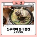 세교동 60-5번지 앞 | 신주옥미 순대정찬 세교직영점 순대국맛집 웨이팅(병점해장국 24시식당)