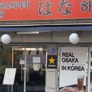 오코노미야키 식당 하나