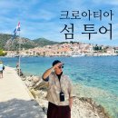 크로아티아 스플리트 블루케이브 투어 후기｜가격·코스·취소 시 대체 일정 정리