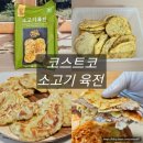 코스트코명장 | 명절 음식 고민 끝! 코스트코 사옹원 육전 솔직 후기