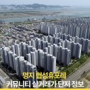 명지 협성휴포레 101동 앞 횡단보도(명지동 3328) | 명지 협성휴포레 아파트 분석, 단지정보·커뮤니티·생활인프라·실거래가 한눈에