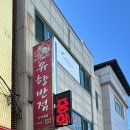 유향반점 이미지