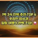 욕지바다사랑펜션민박 | 1박 3식 민박 추천 TOP 6: 푸짐한 밥상과 힐링 여행의 완벽 조합! 🍚