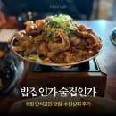 만석상회 | [수원] 가성비 좋은 수원 만석공원 맛집, 수원상회