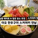 가좌1-06-002 | 연남동 스키야키 맛집 이오 한우구이 스키야키 연남 솔직후기 | 홍대 연남 데이트·청첩장 모임·회식 추천