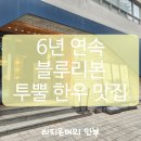 마포등심 | 6년 연속 블루리본 맛집, 모연 마포본점 런치 룸식당 투뿔한우 등심 솥밥정식 솔직 후기