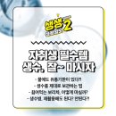 생수 유통기한~보관법~~보리차/고로쇠/약수물/ 유통기한 및 보관법~생수통 재활용 법 이미지