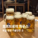 뮌헨 | 독일 뮌헨 여행자 필수코스 호프브로이 하우스 후기
