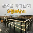 형제낚시터 | 안면도 좌대낚시 오형제낚시 시설, 준비물, 주차정보, 방갈로 1박2일 후기
