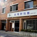 보제한의원 이미지