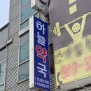 광명하나약국 이미지