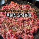 신논현역 고기집 육달집 강남본점 후기, 소주 맥주 1,900원의 초가성비 끝판왕 맛집
