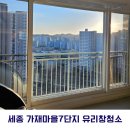 가재마을7단지 | 답답한 유리창먼지 싹 벗기고 탁트인 조망 만든 후기(feat. 세종 가재마을 7단지)