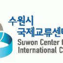 [펌] (재)수원시국제교류센터 계약직 직원 채용 공고(~09.26) 이미지