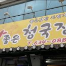 참좋은청국장순두부 이미지