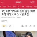 KT '여성의 날' 맞아 남녀 2인 1조 출동 서비스 도입 이미지