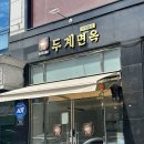 두계면옥 | [청라맛집] 콩국수 먹고싶을땐 청라 두계면옥
