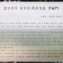 정선전씨 효부문 네이버블로그