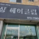 장헤어샾 - 동래구 | 장헤어샾