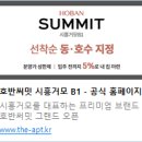 신흥문화공원 방범용CCTV | [부동산 정보] 공공택지의 치트키! 시흥거모지구의 미래가치와 대장주 '호반써밋' 집중 탐구