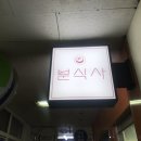 노원분식 이미지