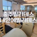 봉계11길 5, (봉방동) | 충주 봉방동 필라테스 내 안에 필라테스 후기, 추천 내 돈 내산