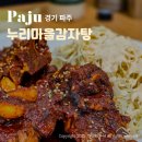 청암로17번길 | 파주 운정 홈플러스 맛집 누리마을감자탕