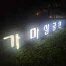 가마실공원 이미지