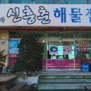 신흥춘해물짬뽕 이미지