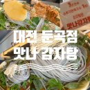 쌍용자동차 대전유성서비스프라자 | 대전 둔곡동 맛집 탐방! 맛나감자탕 대전둔곡점 솔직후기