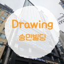 송민빌딩 네이버블로그