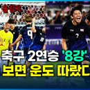 일본 축구 올림픽 8강 직행…이 정도면 ‘우승 후보’? 이미지