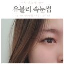 유블리속눈썹 - 성남시 중원구 | 유블리속눈썹