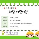하담어린이집 이미지