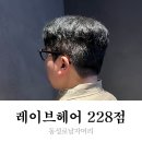 228 | 동성로남자머리 잘하는 레이브헤어 228점 가일컷, 다운펌 후기