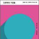 [인류학의 거장들] 인류학 들여다보기