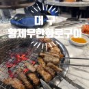 황제무한화로구이 대구혁신도시점