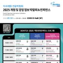 [DENTEX 덴텍스 2025] 치과 개원 전문 박람회 컨퍼런스 안내