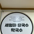 세엄마칼국수 - 익산시 평동로 509-27 | 세엄마칼국수