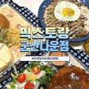 마음고기 나운점 | 군산맛집 믹스토랑 방문후기, 파스타맛집으로 소문난 이유 🍝