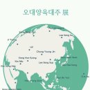 오대양육대주
